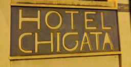 hotel-chigata-1.jpg 1