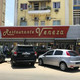 Restaurante Veneza