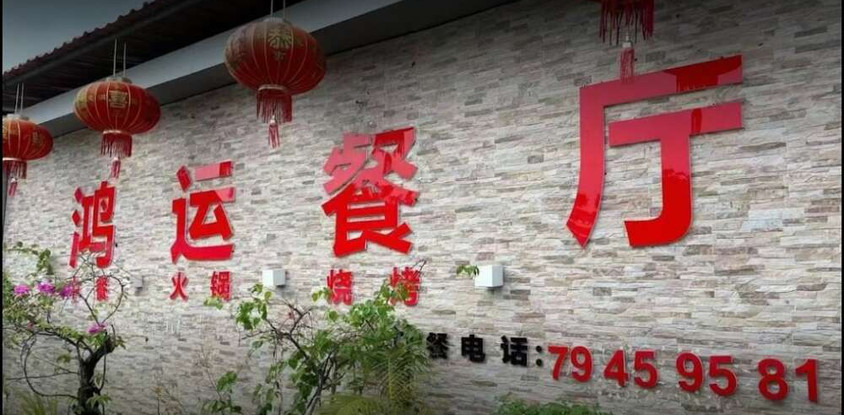 HongYun Chinese Restaurant